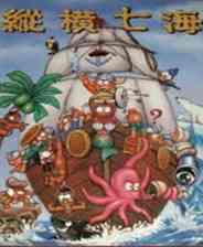 《纵横七海》 繁体中文免安装版》游戏免费下载|冒险游戏  第1张