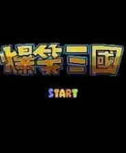 《爆笑三国 (简)》MD ROM 中文版》游戏免费下载|模拟器类  第1张