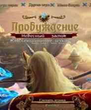 《觉醒4：天空城堡》 简体中文免安装版》游戏免费下载|冒险游戏·解谜·剧情  第1张