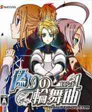 《虚伪的轮舞曲》 日版NDS版》游戏免费下载|策略游戏·战争·创意  第1张