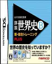 《山川出版社监修 详说世界史B 综合训练》 日版NDS版》游戏免费下载|休闲益智·儿童·欢乐·教育  第1张