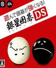 《围棋玩得更强 银星围棋DS》 日版NDS版》游戏免费下载|桌面棋牌·欢乐·棋类  第1张
