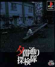 《夕闇通探险队(暮色过后探险队)》PS ISO》游戏免费下载|模拟器类·恐怖·日系  第1张