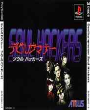 《真·女神转生-灵魂骇客(恶魔召唤师)》PS ISO》游戏免费下载|模拟器类·恐怖·惊悚·悬疑·真女神转生系列  第1张