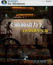 《滴滴动力》简体中文免安装版》游戏免费下载|冒险游戏·解谜·烧脑  第1张