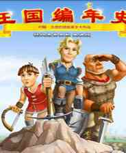 《王国编年史》简体中文免安装版》游戏免费下载|模拟经营·恋爱模拟·卡通  第1张