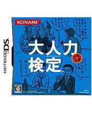 《大人力检测》 日版NDS版》游戏免费下载|其他游戏·文字游戏·解谜  第1张