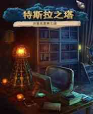 《特斯拉之塔：沃登克里弗之谜》英文免安装版》游戏免费下载|冒险游戏·解谜·烧脑  第1张