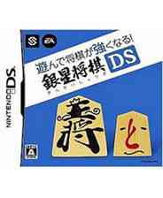 《将棋玩得更强 银星将棋DS 》 日版NDS版》游戏免费下载|桌面棋牌·玩家对战·烧脑  第1张