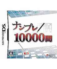 《数独游戏10000问》 日版NDS版》游戏免费下载|休闲益智·儿童·烧脑·教育  第1张