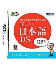 《日语作文能力鉴定协会协力 正宗的日语》 日版NDS版》游戏免费下载|其他游戏·儿童·教育  第1张