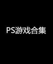 《西游记》PS ISO》游戏免费下载|模拟器类·街机·经典·童年  第1张