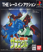 《战斗装甲扎本古鲁：竞速比赛》PS ISO》游戏免费下载|模拟器类·日系·机甲  第1张