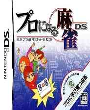 《职业麻雀DS：日本职业麻雀棋士会监修》日版NDS版》游戏免费下载|桌面棋牌·日系角色扮演·麻将  第1张