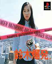 《铃木爆发》PS ISO》游戏免费下载|模拟器类·写实  第1张