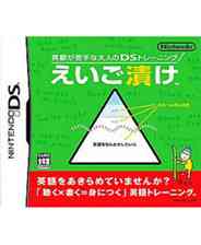 《英语苦手之大人的DS：英语训练》日版NDS版》游戏免费下载|其他游戏·儿童·教育  第1张