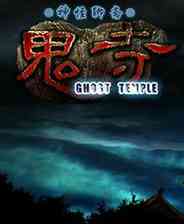 《神怪聊斋：鬼寺》简体中文镜像版》游戏免费下载|动作角色  第1张