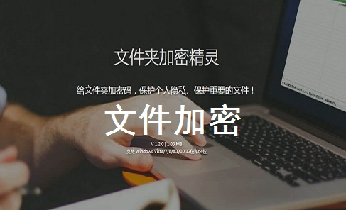 《文件夹加密精灵最新版》软件免费下载|商务办公·5.5.0.1  第2张