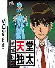 《实习医生：天堂独太》日版NDS版》游戏免费下载|冒险游戏·都市  第1张