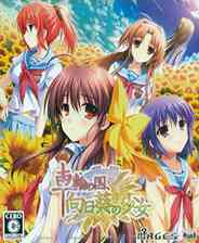 《车轮之国：向日葵的少女》日版PSP版》游戏免费下载|养成游戏·恋爱模拟·美少女  第1张