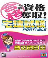 《宅建试验携带版》日版PSP版》游戏免费下载|其他游戏·教育  第1张