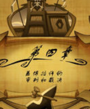 《猴岛传奇第四章：盖博拉许的审判和裁决》简体中文免安装版》游戏免费下载|冒险游戏·探险·解谜·闯关  第1张