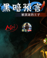 《黑暗预言：被诅咒的野玫瑰》3DM完美硬盘版》游戏免费下载|冒险游戏·探险·解谜·闯关  第1张