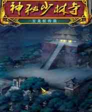 《神秘少林寺之玉龙杖传说》3DM完美中文硬盘版》游戏免费下载|冒险游戏·都市  第1张