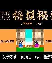 《内藤九段：将棋秘传》中文版》游戏免费下载|模拟器类·像素图形·经典  第1张