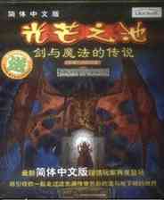 《光芒之池2：剑与魔法的传说》简体中文免安装版》游戏免费下载|策略游戏·魔幻·剧情  第1张