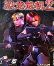 《恐龙危机2》官方版》游戏免费下载|动作游戏·奇幻·剧情  第1张