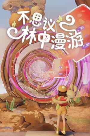 《不思议林中漫游》demo》游戏免费下载|冒险游戏·探索·休闲·平台解谜  第1张