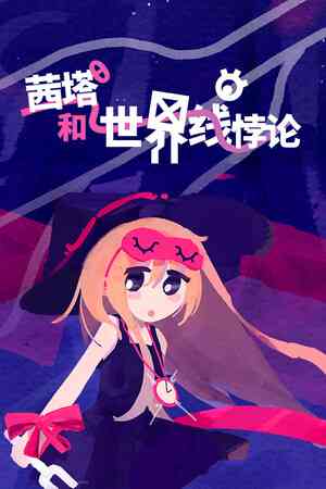 《茜塔和世界线悖论》游戏免费下载|冒险游戏·解谜·独立·可爱·俯视  第1张