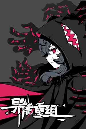 《异能重组》官方版》游戏免费下载|策略游戏·类 Rogue·动漫·牌组构建·魔法  第1张