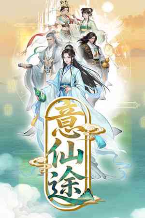 《意仙途》demo》游戏免费下载|角色扮演·剧情·开放世界·冒险  第1张