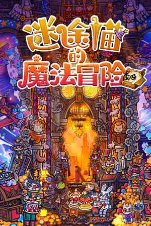 《迷途猫的魔法冒险》demo》游戏免费下载|休闲益智·解谜·猫·冒险  第1张