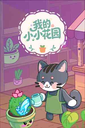 《我的小小花园》官方版》游戏免费下载|休闲益智·卡通·农场模拟·挂机游戏·自然  第1张