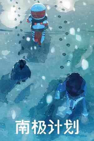 《南极计划》官方版》游戏免费下载|冒险游戏·生存·解谜·可爱·多结局  第1张
