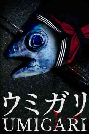 《UMIGARI》中文版》游戏免费下载|冒险游戏·钓鱼·神话·心理恐怖·探索  第1张