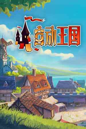 《自动王国》游戏免费下载|策略游戏·历史·奇幻·建造·基地建设  第1张