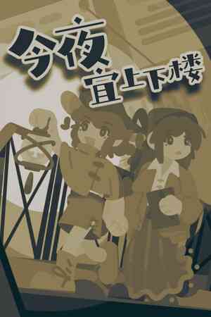 《今夜宜上下楼》游戏免费下载|角色扮演·解谜·可爱·推理·探索  第1张