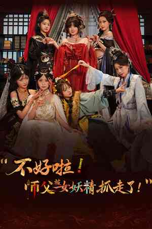 《不好啦！师父被女妖精抓走了！》游戏免费下载|角色扮演·神话·独立·多结局·沉浸式模拟  第1张