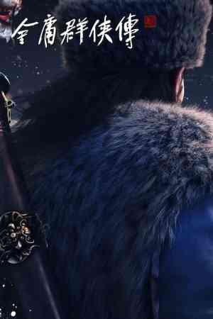 《金庸群侠传（原创世代）》游戏免费下载|动作游戏·武侠·开放世界·小说改·国产  第1张