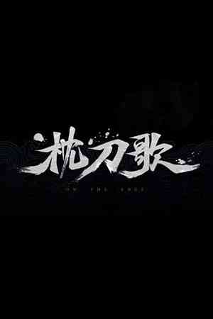 《枕刀歌》游戏免费下载|角色扮演·武侠·回合制·日系角色扮演·剧情  第1张