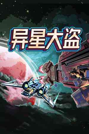 《异星大盗》官方版》游戏免费下载|策略游戏·回合制·像素图形·太空·类 Rogue  第1张
