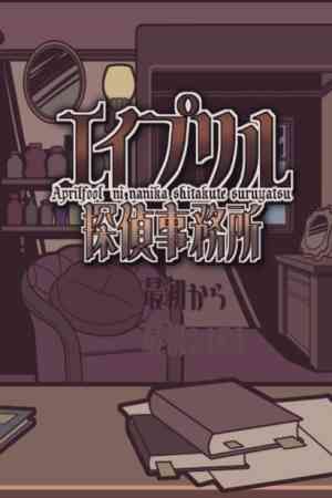 《艾普里尔侦探事务所》官方版》游戏免费下载|冒险游戏·解谜·独立·悬疑·推理  第1张