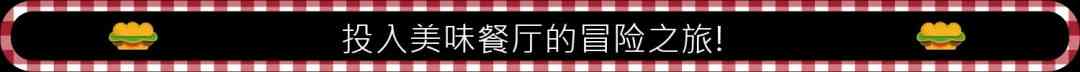 《三明治模拟器》免安装汉化版》游戏免费下载|模拟经营·合作·时间管理·烹饪·生活模拟  第3张