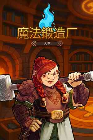 《魔力熔炉大亨》免安装中文版》游戏免费下载|模拟经营·奇幻·独立·休闲  第1张