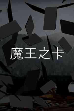 《魔王之卡》demo》游戏免费下载|策略游戏·卡牌游戏·独立·休闲  第1张