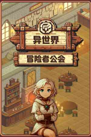 《异世界冒险者公会抢先体验版》免安装中文版》游戏免费下载|冒险游戏·像素图形·迷宫探索·可爱·等角视角  第1张